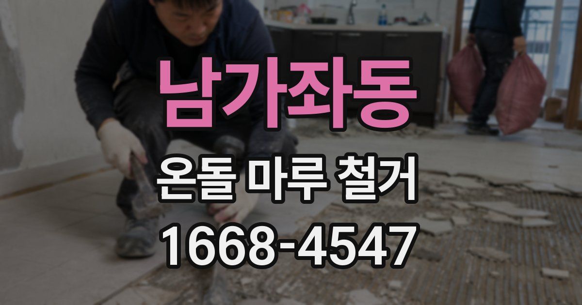 남가좌동 온돌 마루 철거