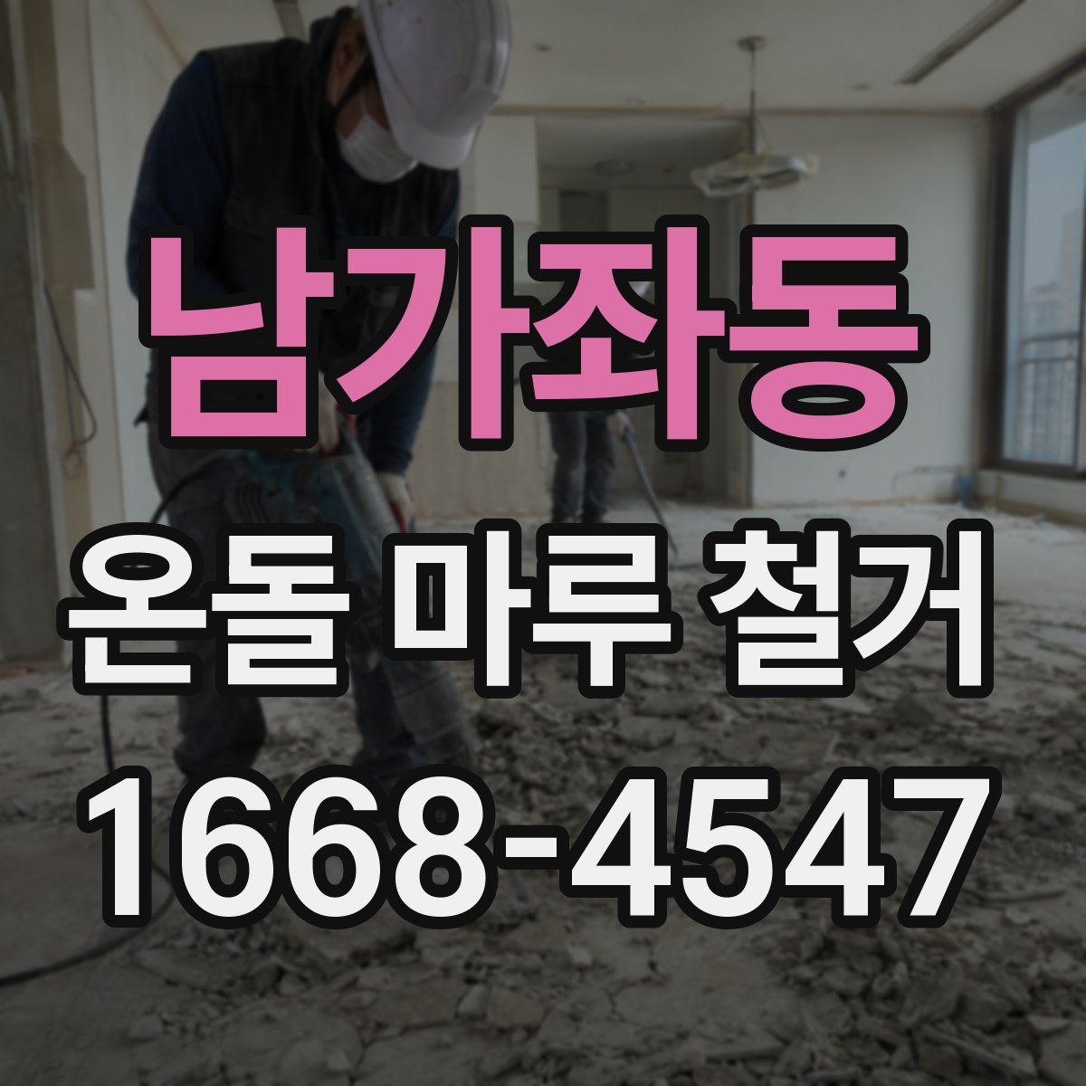 남가좌동 온돌 마루 철거