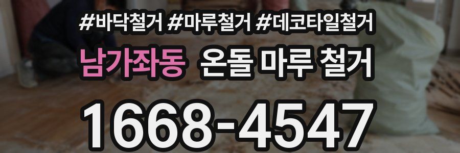 남가좌동 온돌 마루 철거