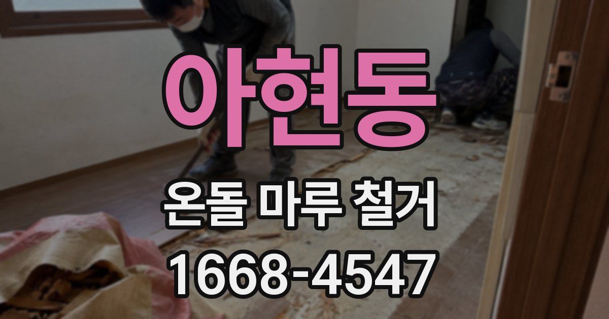 아현동 온돌 마루 철거