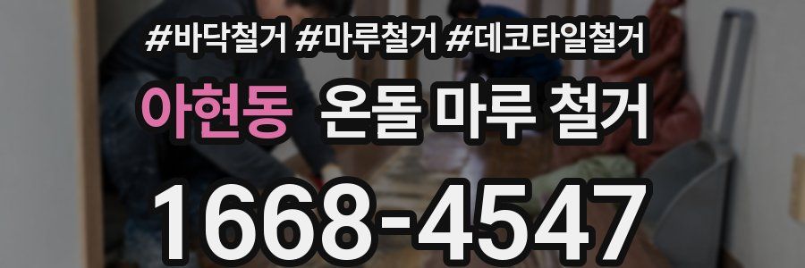 아현동 온돌 마루 철거
