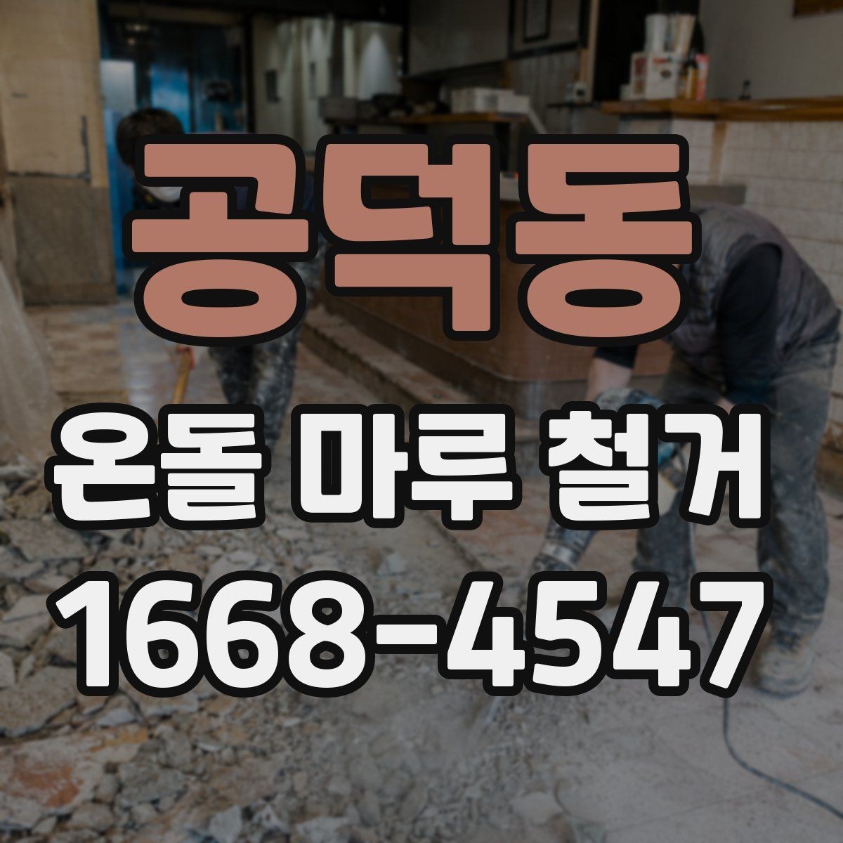 공덕동 온돌 마루 철거 비용 상담 전에 정리할 정보