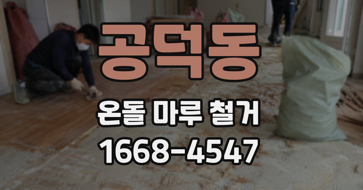 공덕동 온돌 마루 철거