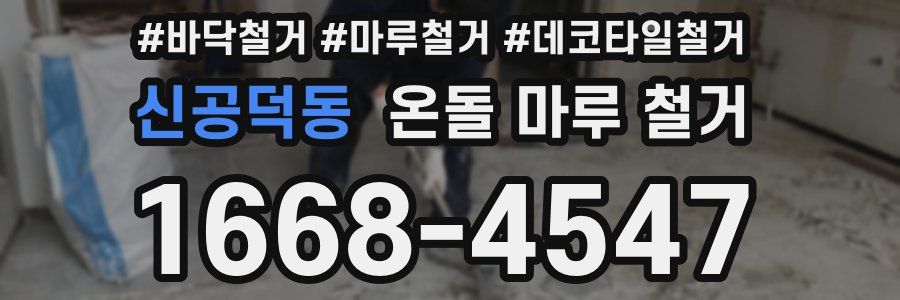 신공덕동 온돌 마루 철거