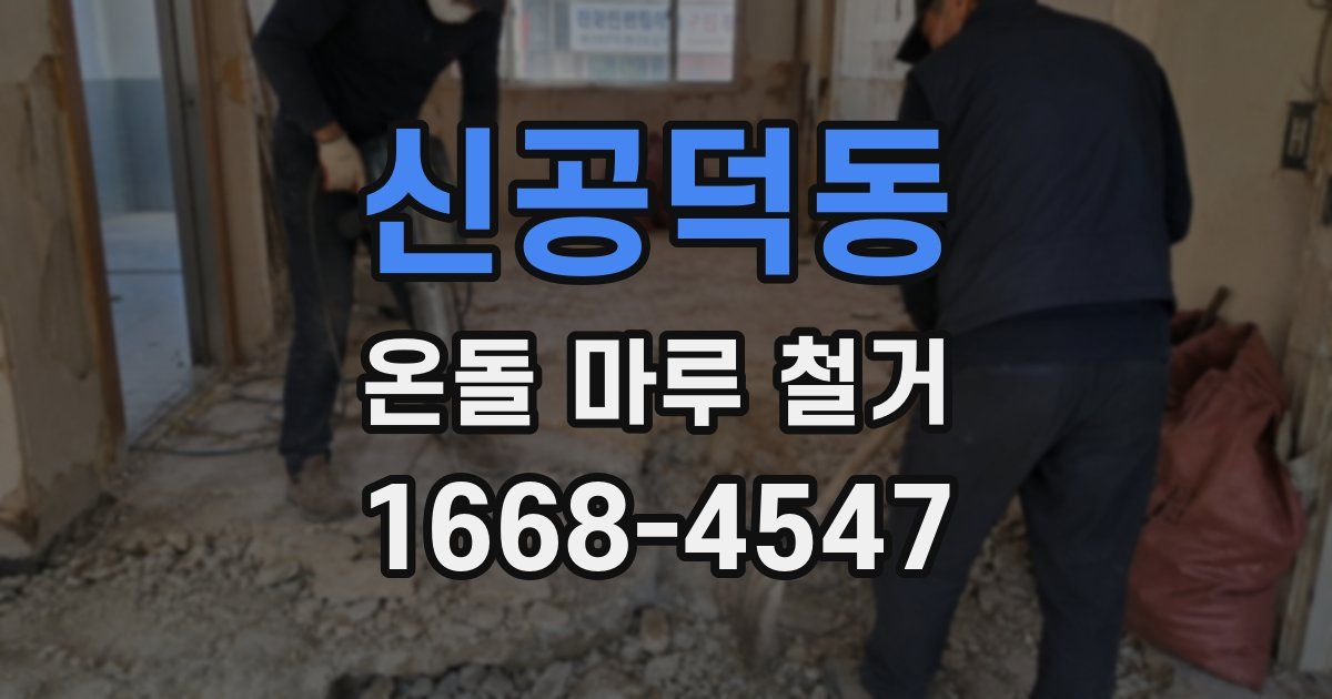신공덕동 온돌 마루 철거