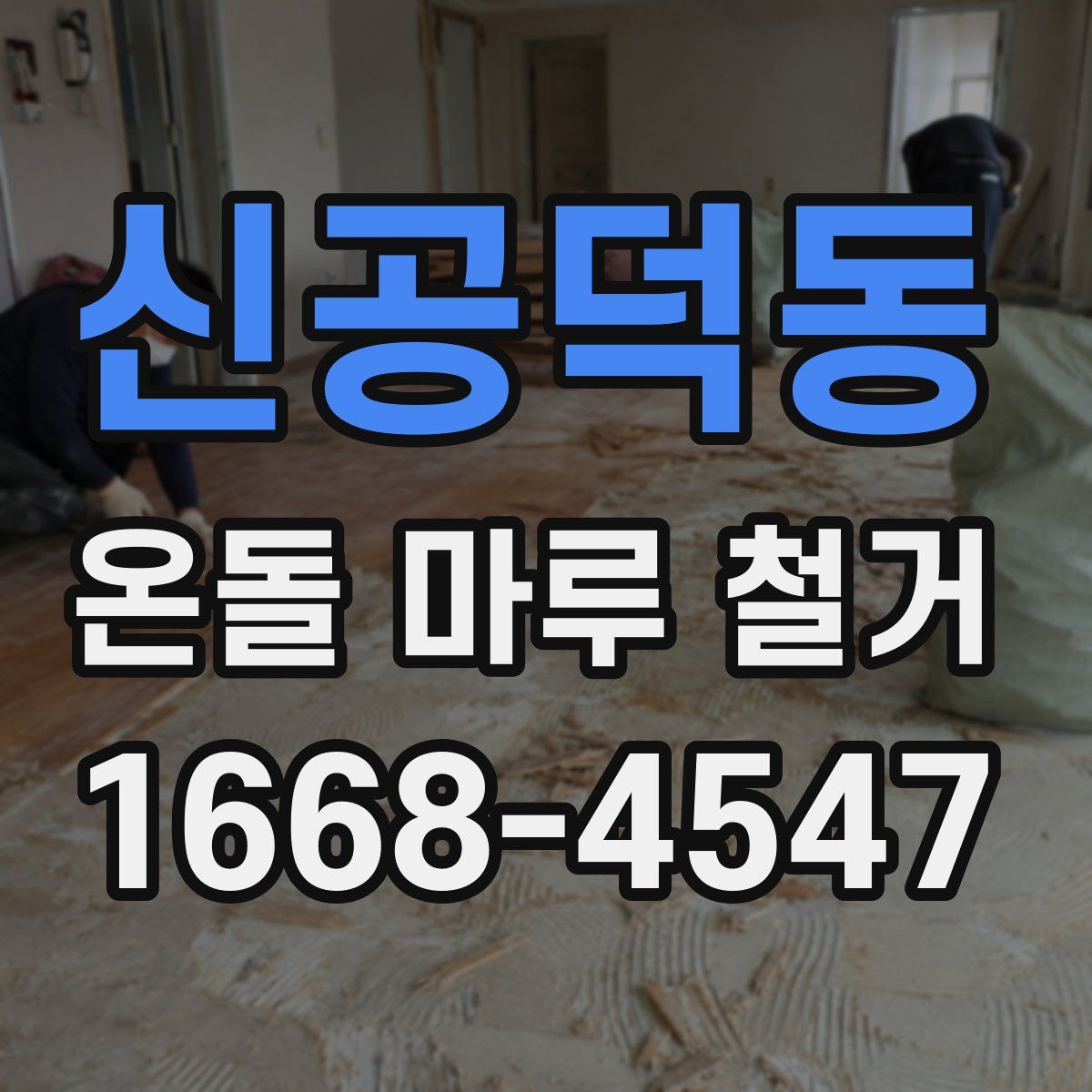 신공덕동 온돌 마루 철거