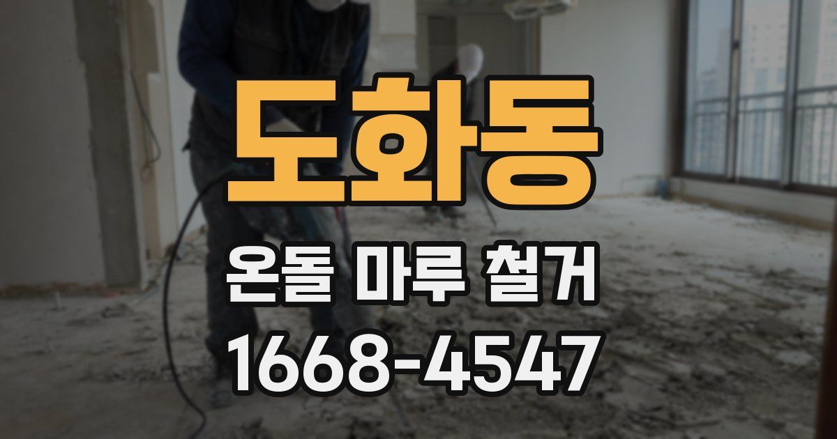 도화동 온돌 마루 철거