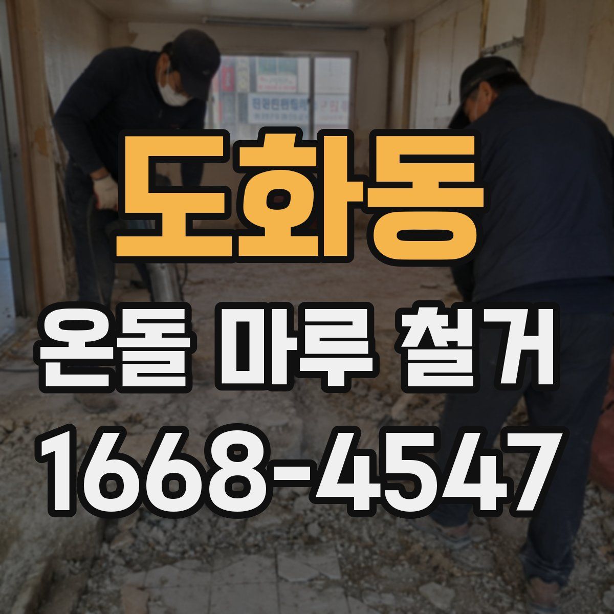 도화동 온돌 마루 철거