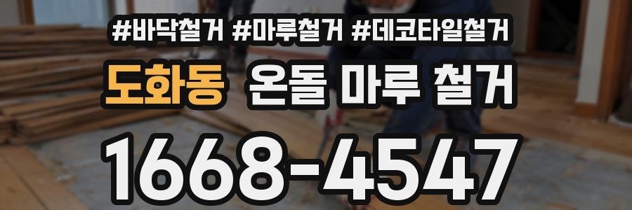 도화동 온돌 마루 철거