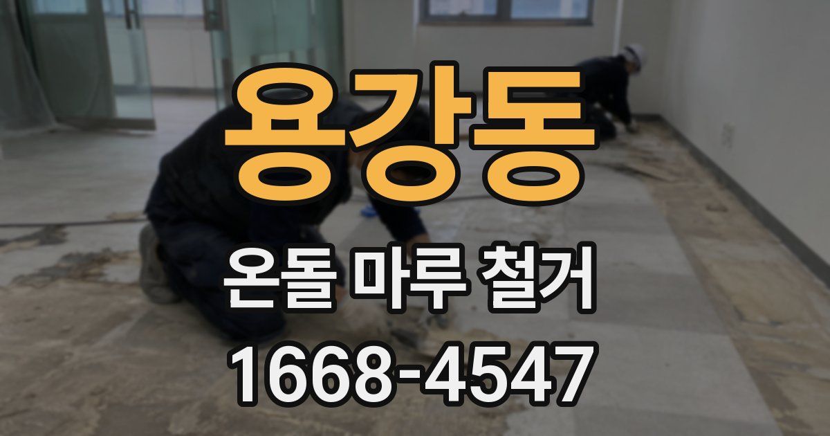 용강동 온돌 마루 철거