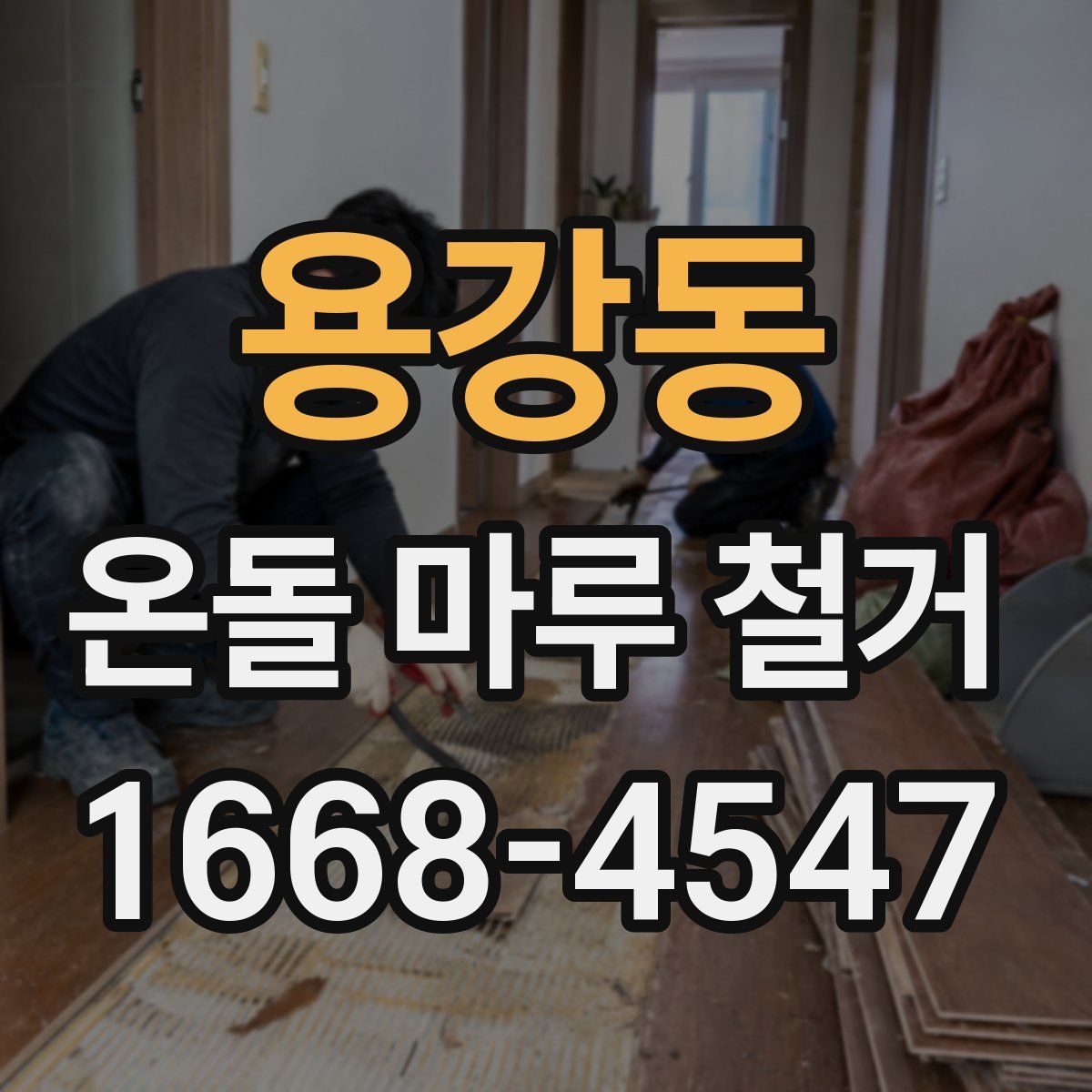 용강동 온돌 마루 철거