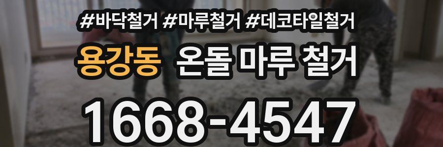 용강동 온돌 마루 철거
