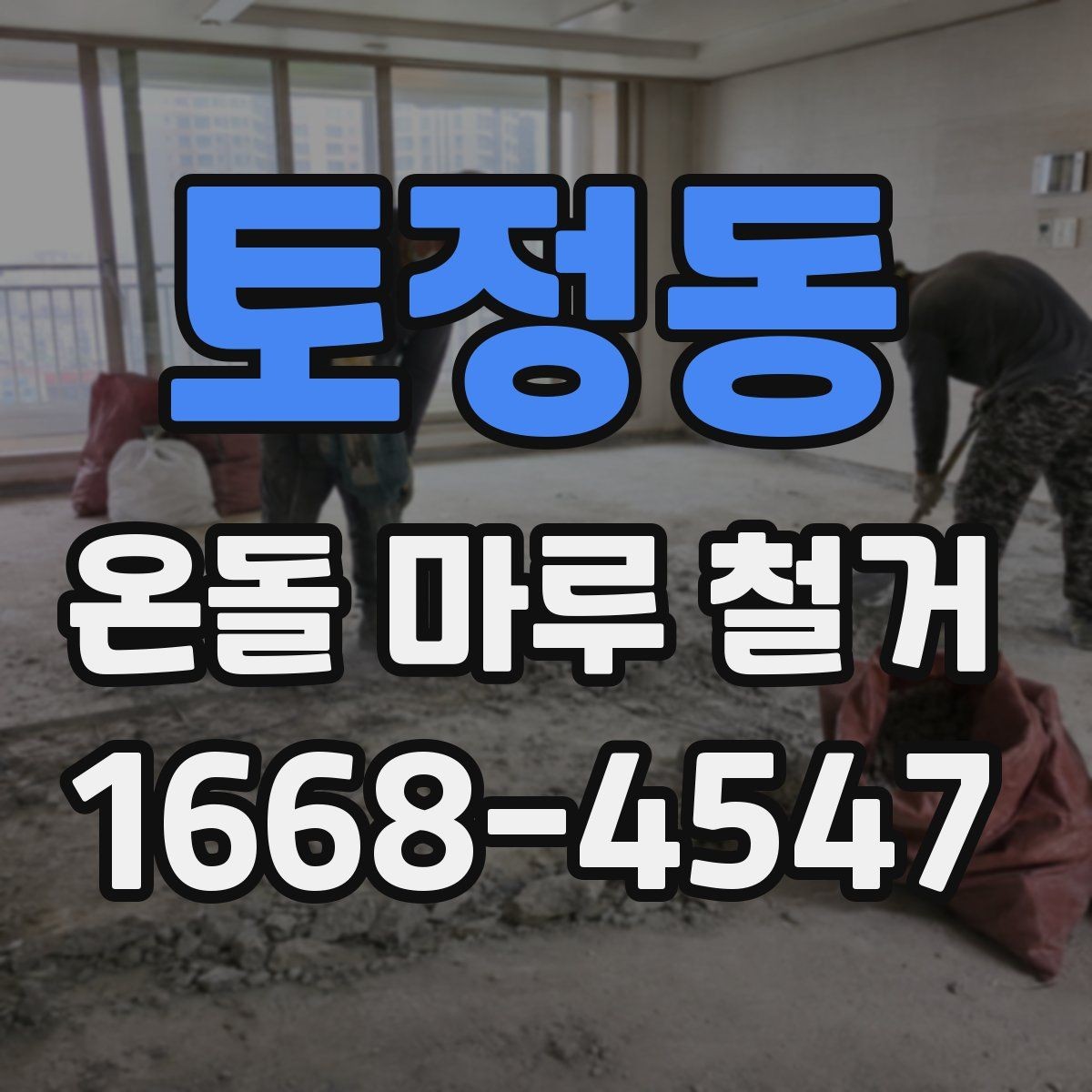 토정동 온돌 마루 철거 작업 범위는 어디까지일까