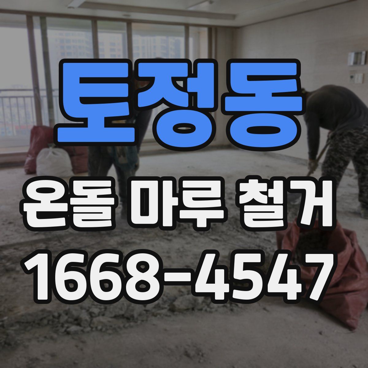토정동 온돌 마루 철거