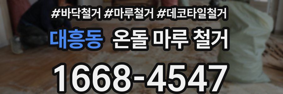 대흥동 온돌 마루 철거