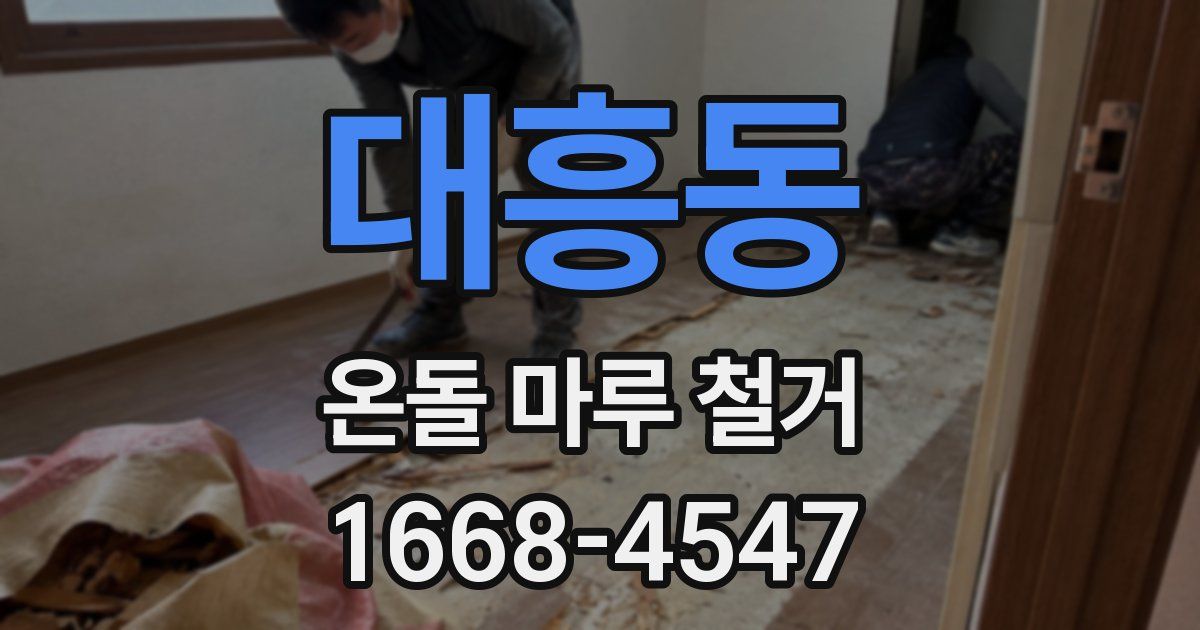 대흥동 온돌 마루 철거