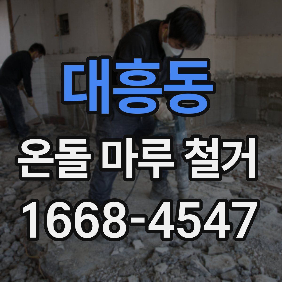 대흥동 온돌 마루 철거