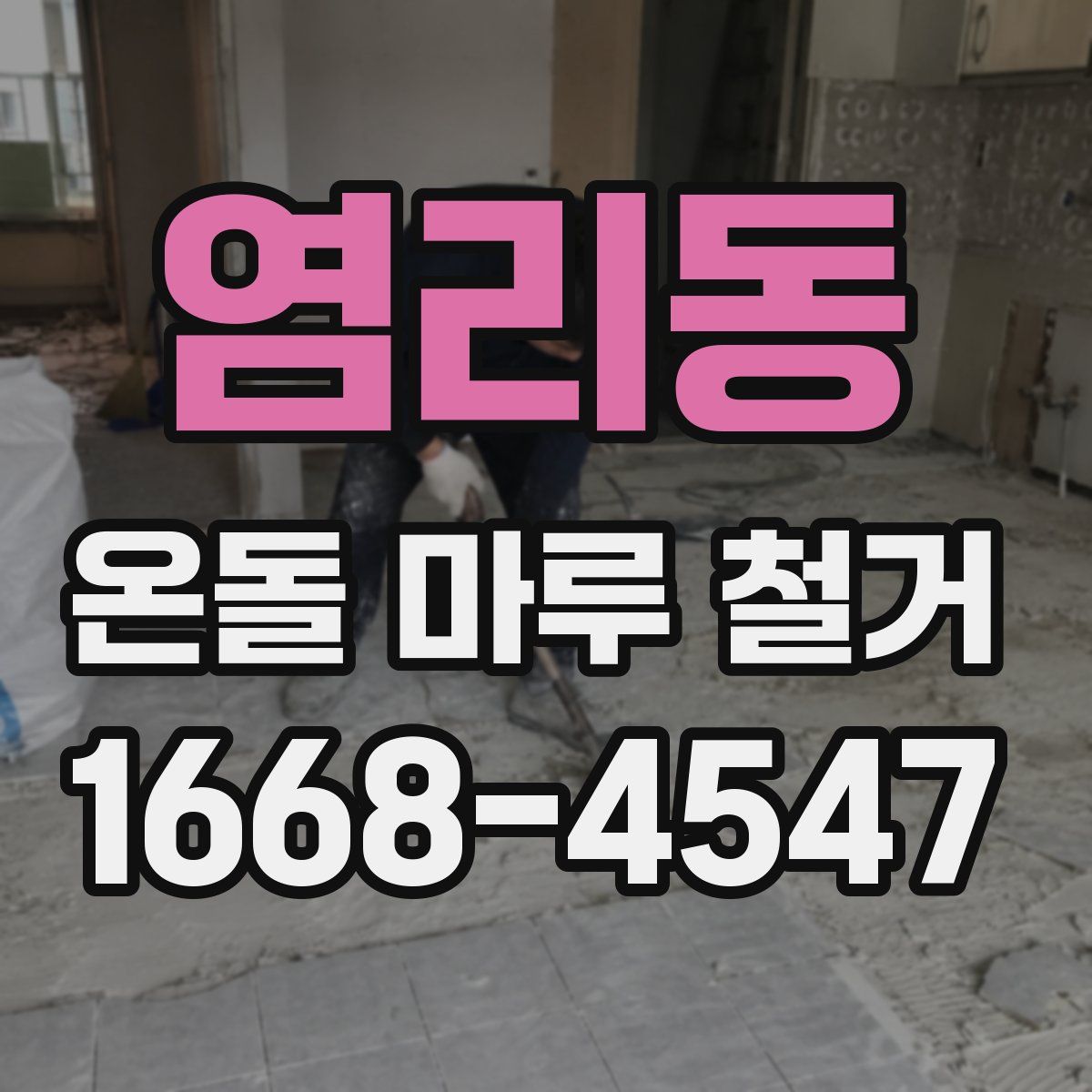 염리동 온돌 마루 철거