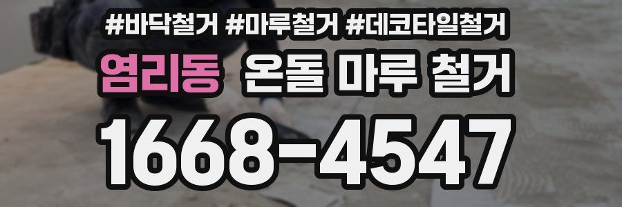 염리동 온돌 마루 철거