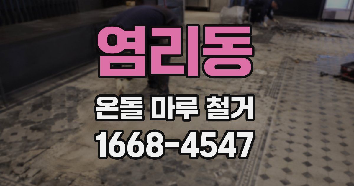 염리동 온돌 마루 철거