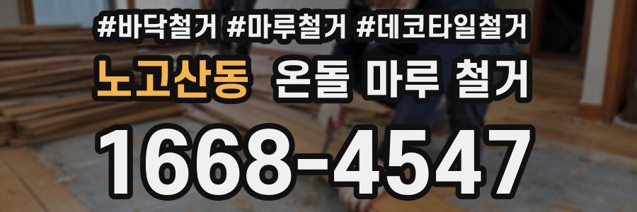 노고산동 온돌 마루 철거