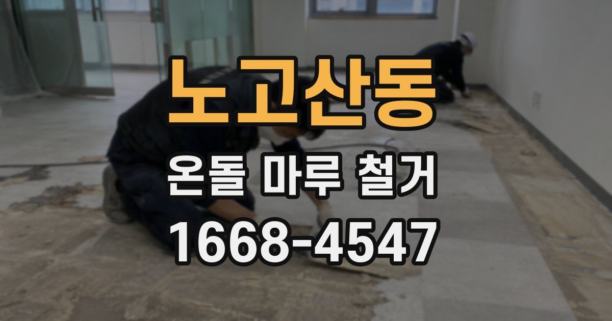 노고산동 온돌 마루 철거