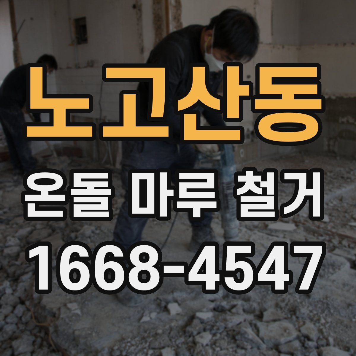노고산동 온돌 마루 철거