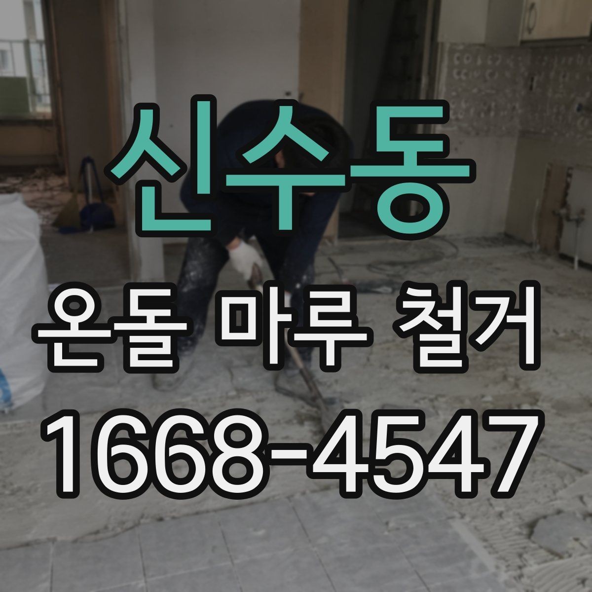 신수동 온돌 마루 철거 후 냄새와 먼지 관리 방법