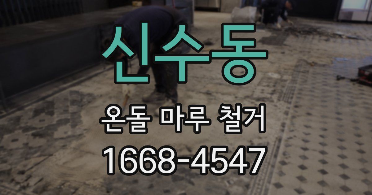 신수동 온돌 마루 철거