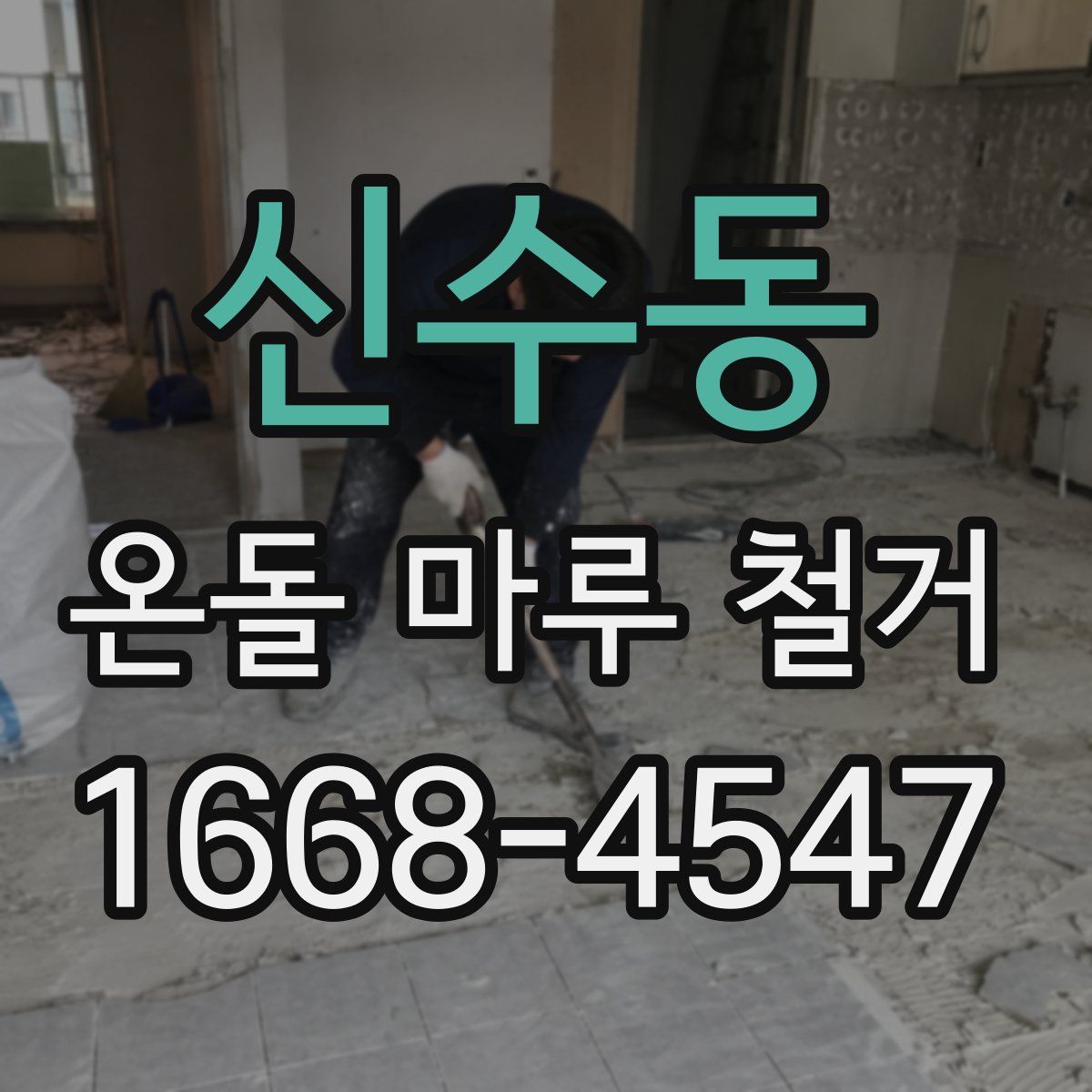 신수동 온돌 마루 철거
