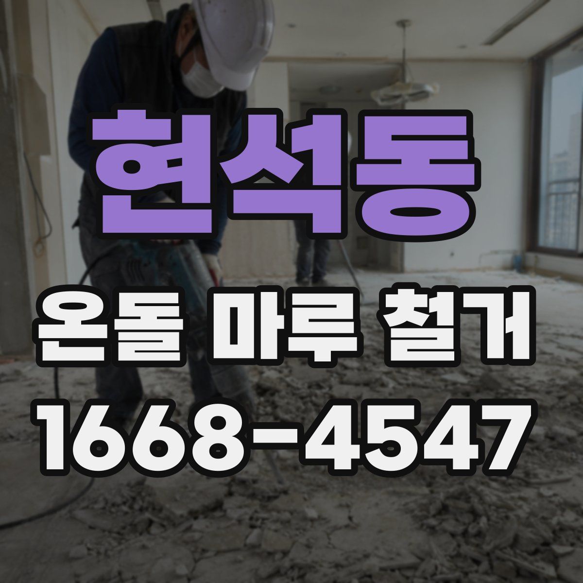 현석동 온돌 마루 철거