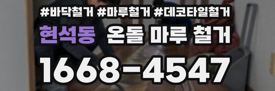 현석동 온돌 마루 철거