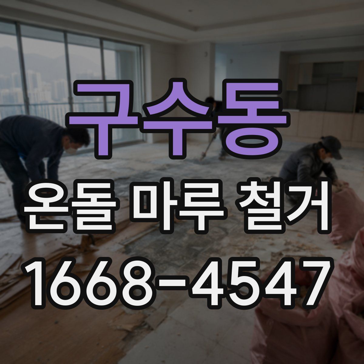 구수동 온돌 마루 철거