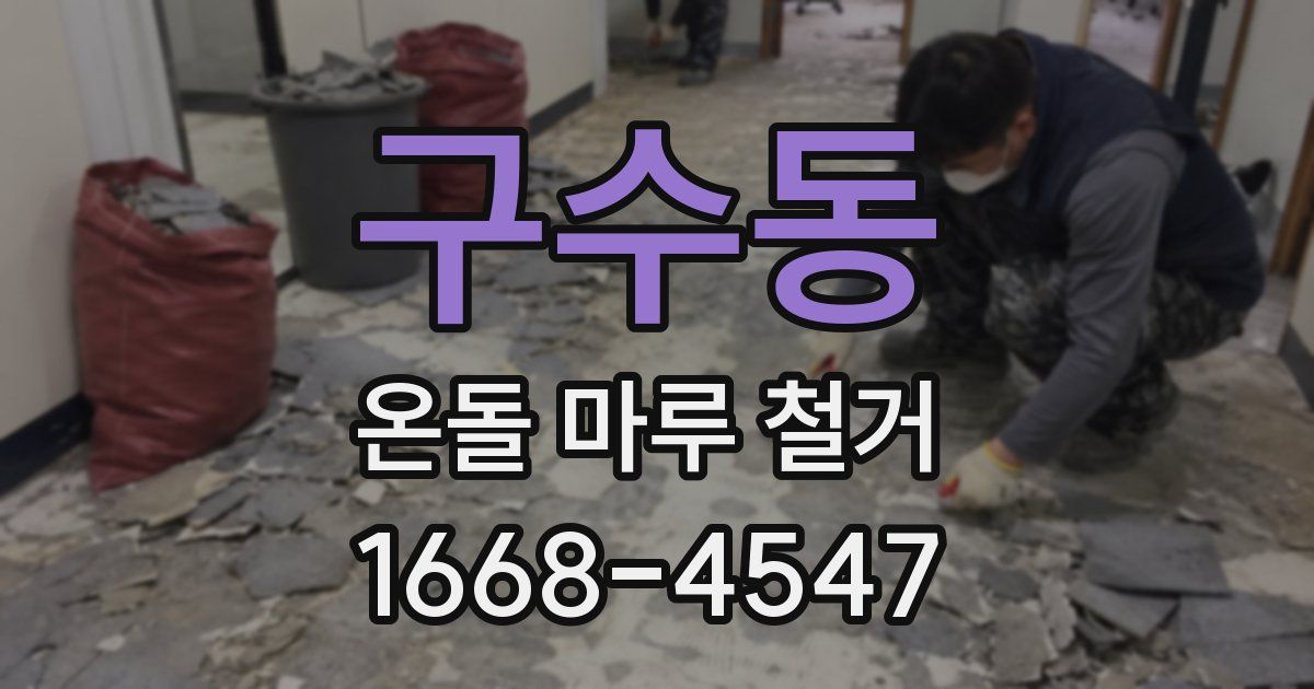구수동 온돌 마루 철거