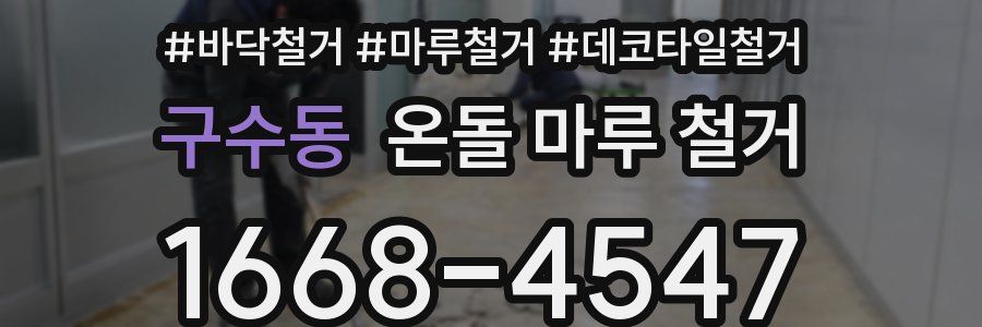 구수동 온돌 마루 철거
