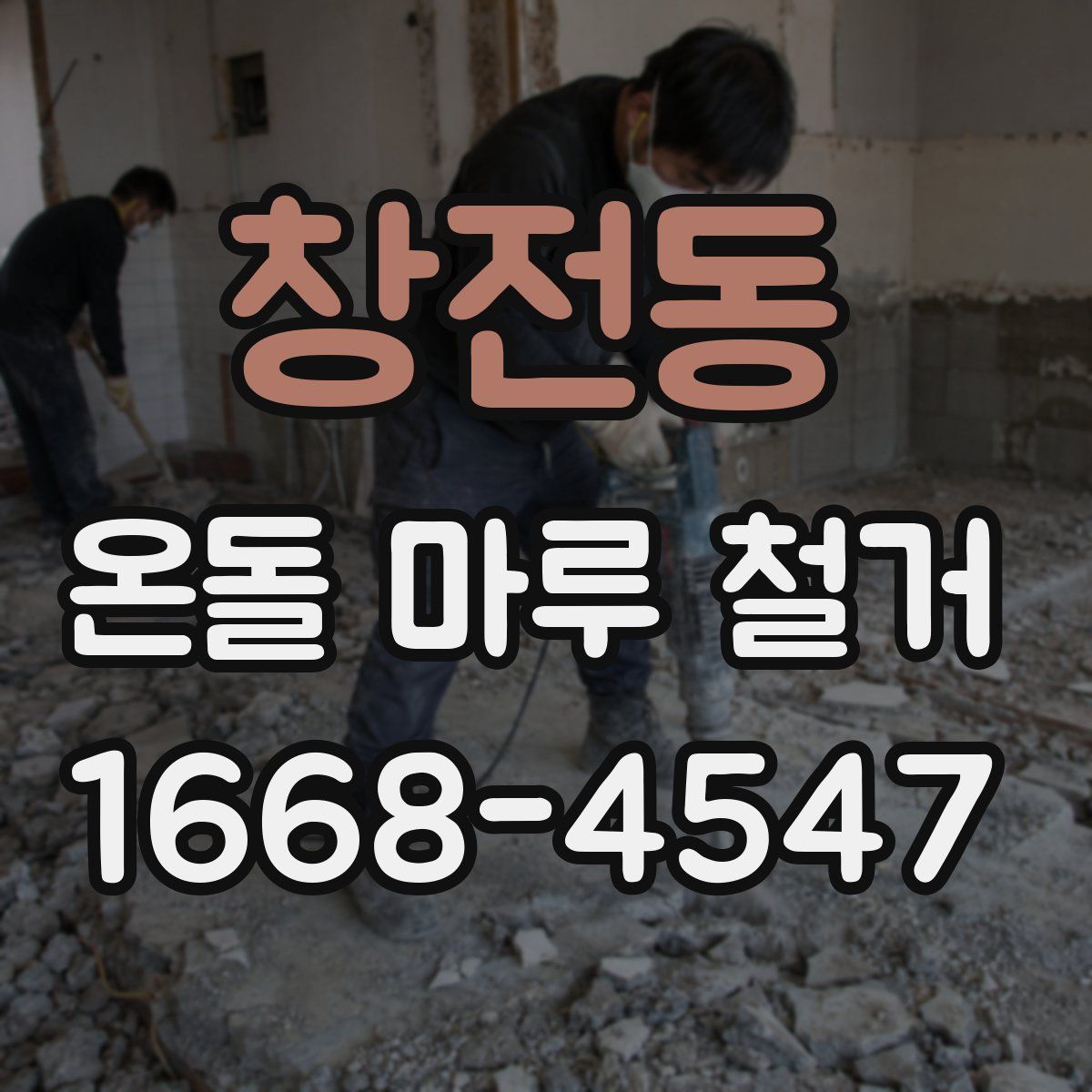 창전동 온돌 마루 철거