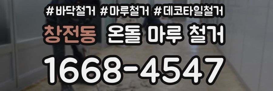 창전동 온돌 마루 철거