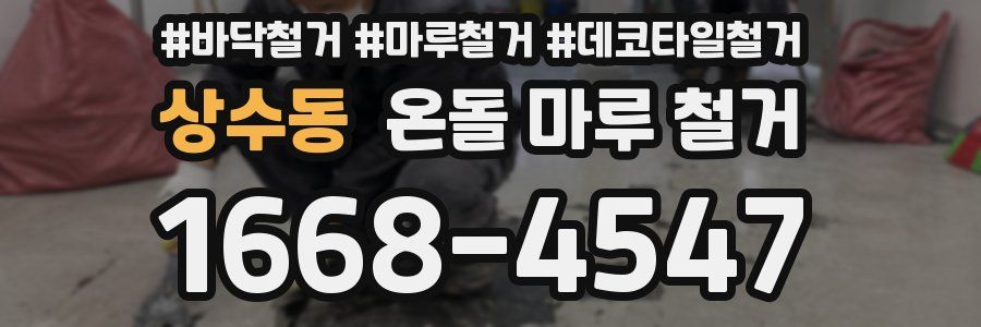 상수동 온돌 마루 철거