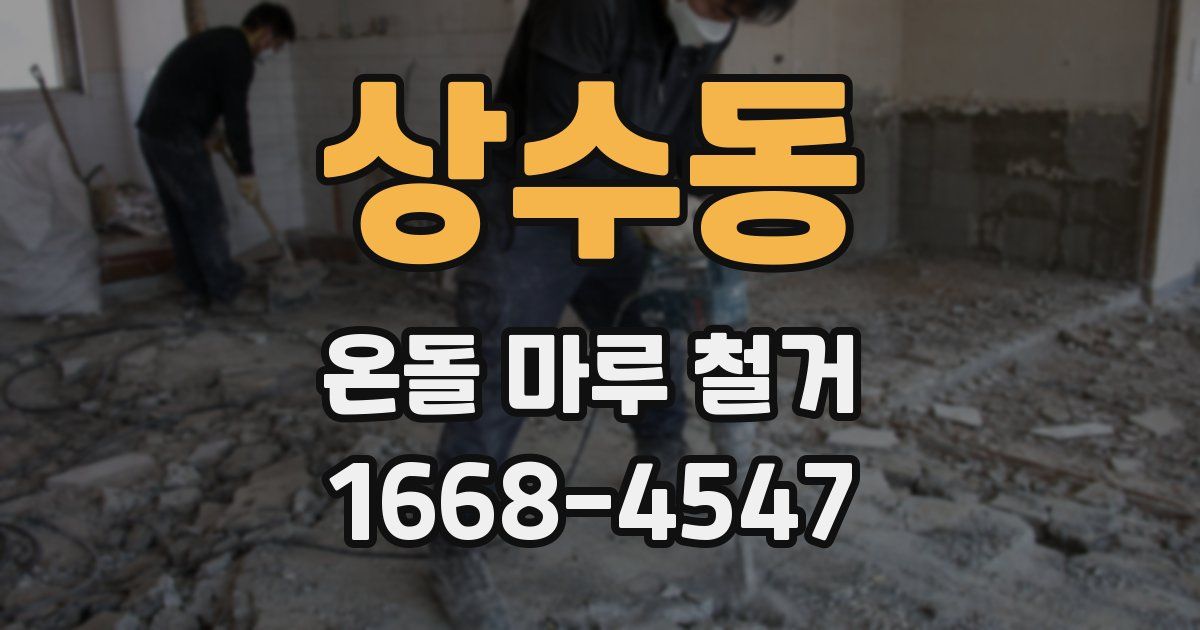 상수동 온돌 마루 철거