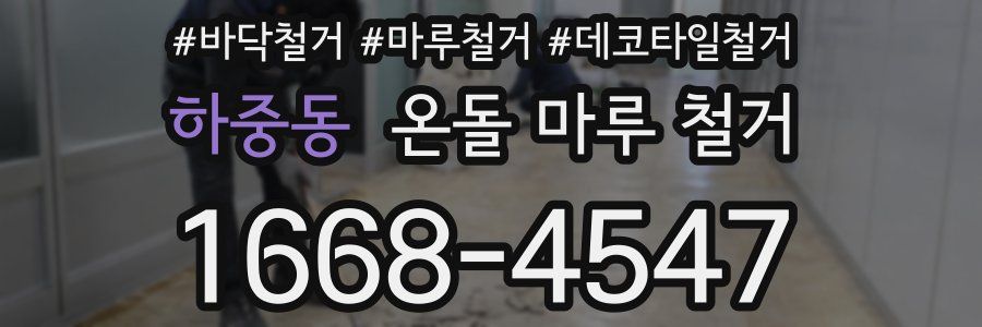 하중동 온돌 마루 철거