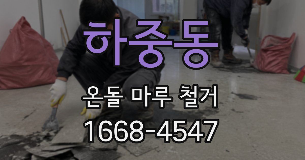 하중동 온돌 마루 철거