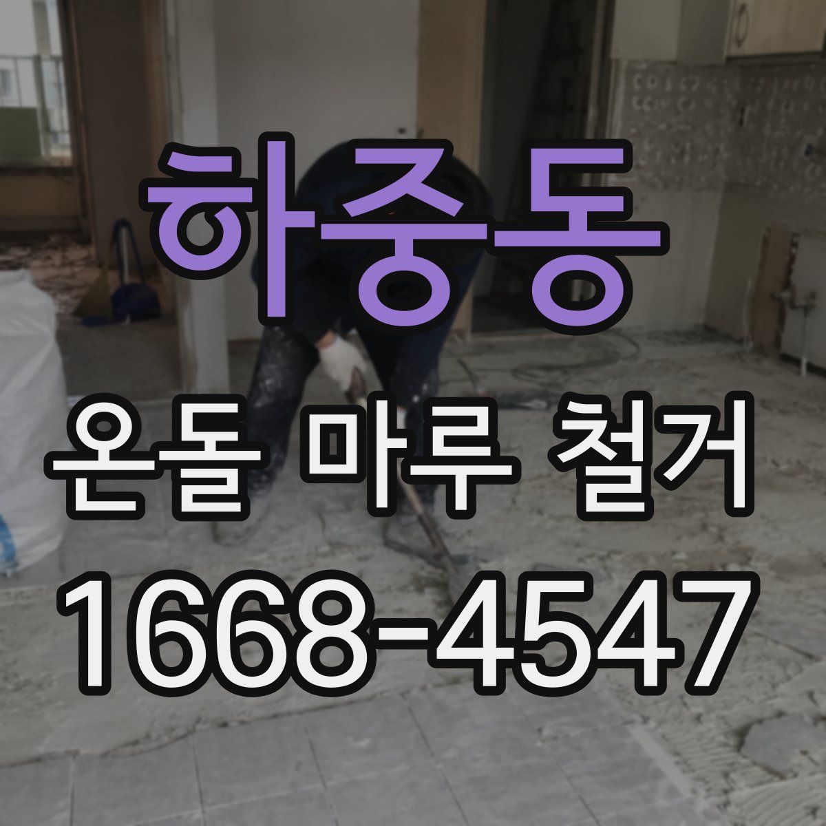 하중동 온돌 마루 철거