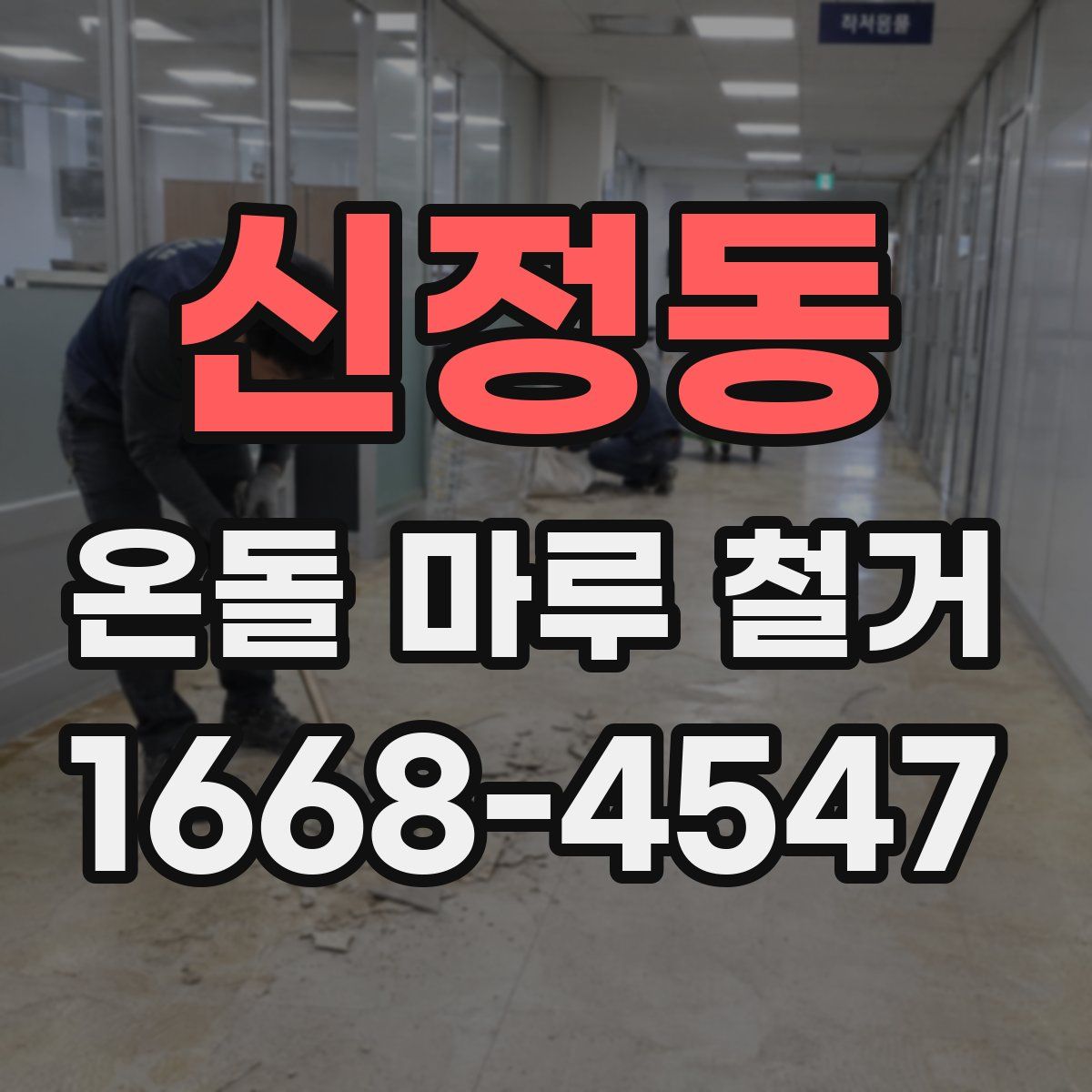 신정동 온돌 마루 철거