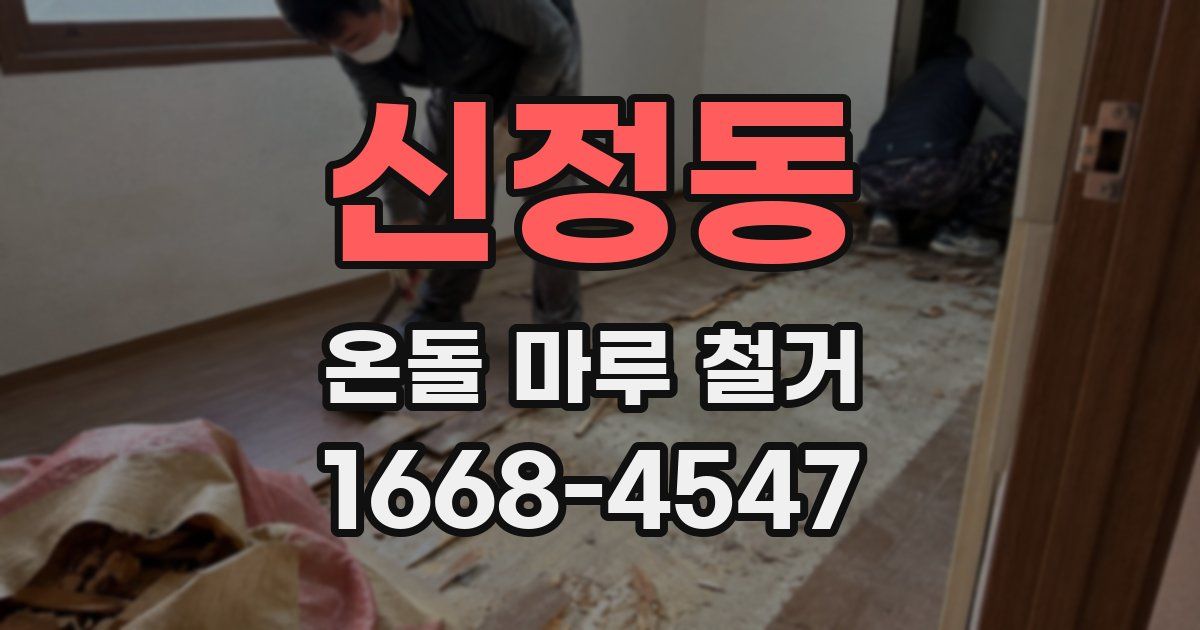 신정동 온돌 마루 철거