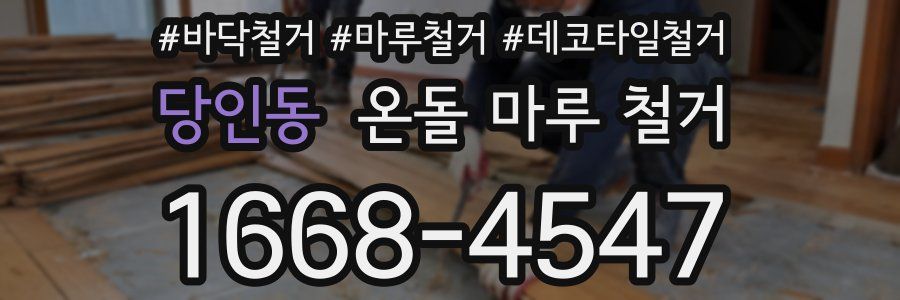 당인동 온돌 마루 철거
