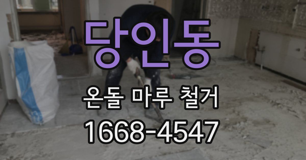 당인동 온돌 마루 철거