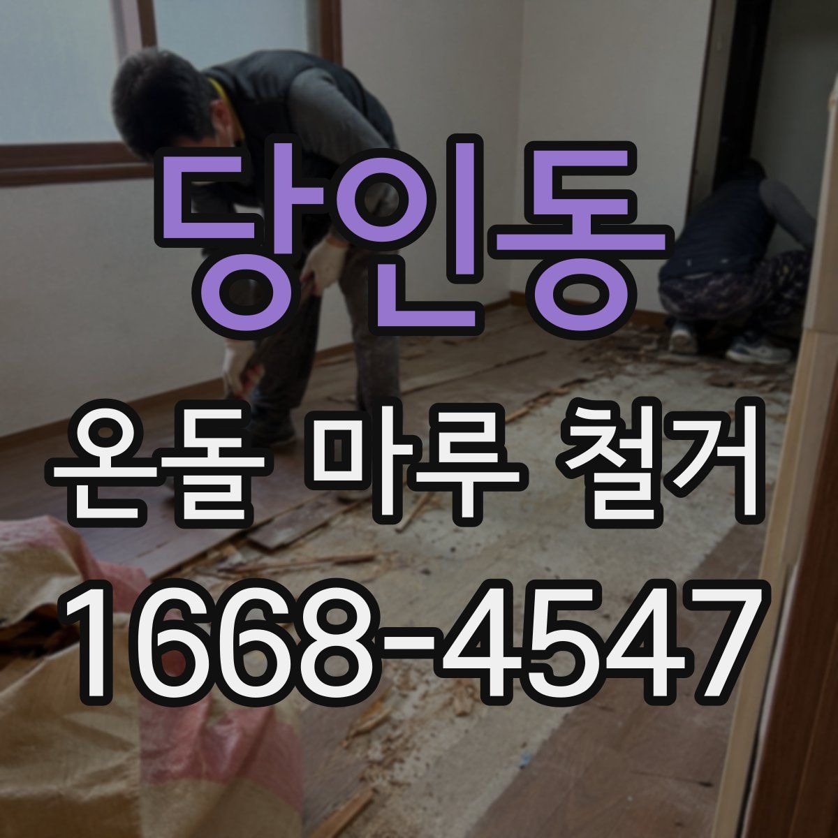 당인동 온돌 마루 철거