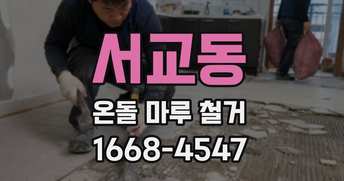 서교동 온돌 마루 철거