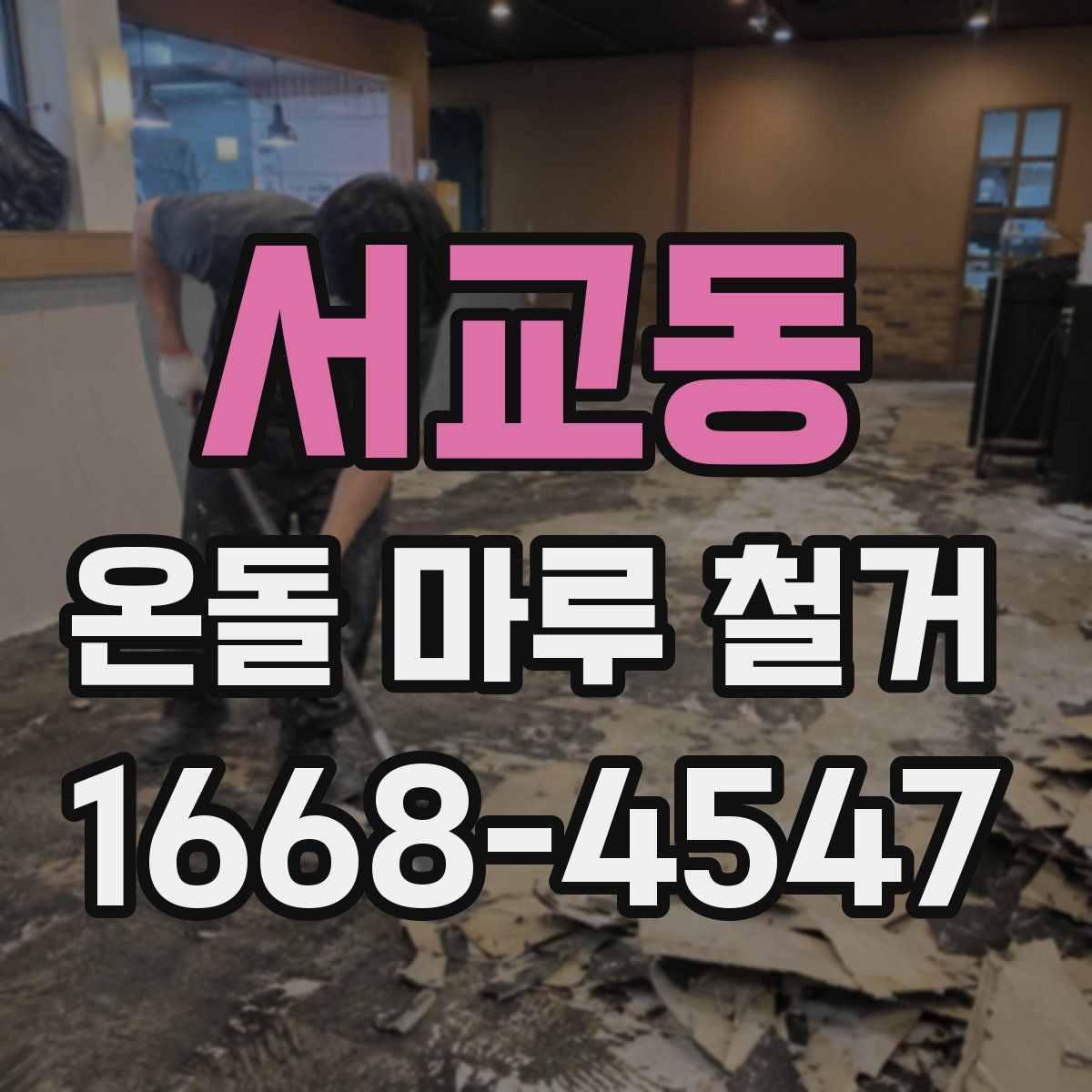 서교동 온돌 마루 철거