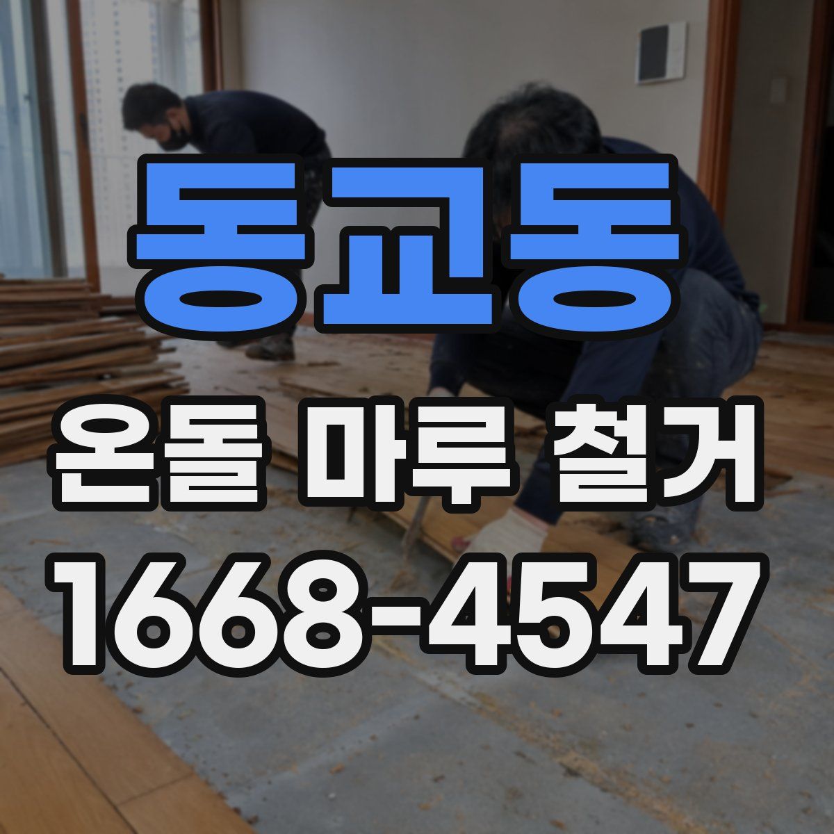 동교동 온돌 마루 철거